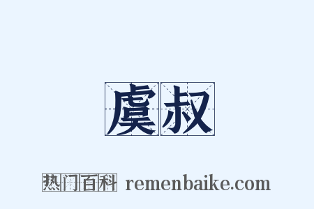 虞叔是什么意思的图片